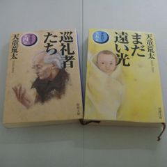 『巡礼者たち、まだ遠い光』天童荒太　2冊セット
