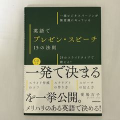 英語でプレゼン・スピーチ 15の法則 9784384058628