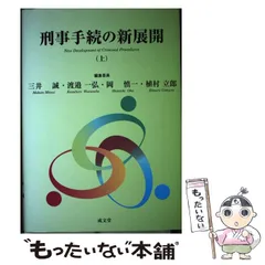 刑事手続の新展開 （上）&（下） 2冊セット 刑事手続の新展開 （上）&（下） 2冊セット 刑事手続の新展開 （