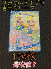 新品・未使用【60mm×87mm 150枚セット】 ひみつのアイプリ専用スリーブ