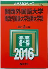 2023年最新】赤本 関西外国語大学の人気アイテム - メルカリ