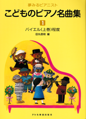 こどものピアノ名曲集1