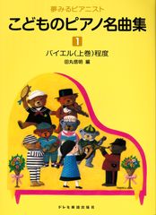 こどものピアノ名曲集1のサムネイル