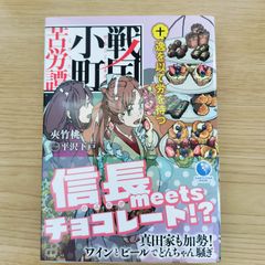 戦国小町苦労譚  十、逸を以て労を待つ 信長meetsチョコレート!? 真田家も加勢！ワインとビールでどんちゃん騒ぎ     來竹桃  平沢下戸  EARTH STAR NOVEL