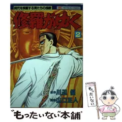 【中古】 修羅がゆく １４/日本文芸社/山口正人 中古】 修羅がゆく 14/日本文芸社/山口正人