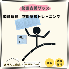 【発達支援グッズ】知育玩具　空間認知トレーニング　おもちゃ