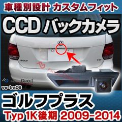 rc-vwtra06 GolfPlus ゴルフプラス (Typ 1K後期 2009-2014 H21-H26) VW フォルクスワーゲン 車種別設計CCD バックカメラキット トランクノブ交換タイプ( バック カメラ モニター カー用品 リアカメラ 車 後付け