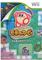 【中古】攻略本Wii ≪アクションゲーム≫ Wii 毛糸のカービィ 任天堂公式ガイドブック