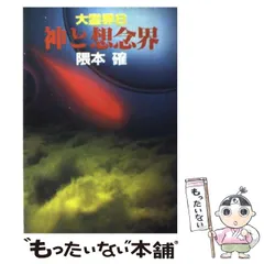 Amazon.co.jp: 【古本雅】,大霊界11,21世紀の実在する超神霊