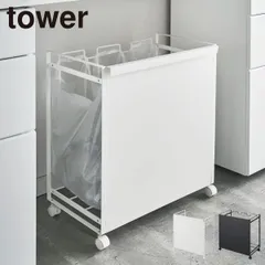 山崎実業 目隠し分別ダストワゴン タワー 3分別 tower ゴミ箱 45リットル 45l スリム おしゃれ キッチン ダストボックス 約幅30cm ふた付き ゴミ袋ホルダー 大きい 大容量 ペットボトル キャスター付き ペット いたずら 防止 黒 北欧 公式のサムネイル