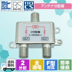 地デジ/BS/CSテレビアンテナ用 2分配器 テレビ、レコーダー増設時にのサムネイル