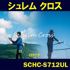 【ゼニス公式】Schelm Cross（ シュレム　クロス ） SCHC-S712UL　ZENITH　ロッド 竿