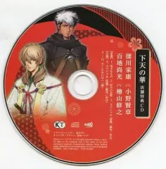 【中古】アニメ系CD 下天の華 店舗特典CD(Amazon特典) 徳川家康(CV：小野賢章)・百地尚光(CV：檜山修之)