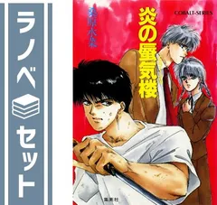 2025年最新】炎の蜃気楼 全巻の人気アイテム - メルカリ