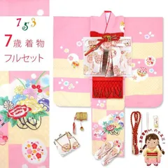 七五三 着物 7歳 フルセット 女の子用 本絞りの高級四つ身の着物 結び帯セット「クリーム＆ピンク、花車」