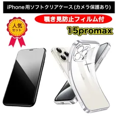 【iPhone15promax】 iPhone用ソフト素材カメラ保護付きクリアケース＆覗き見防止ガラスフィルムセット - プライバシーを守り、スマホをしっかりガード！
