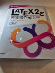 LATEX2ε美文書作成入門
