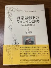 啓蒙思想下のジョンソン辞書: 知の集成を目指して 春風社 早川 勇　初版　帯有