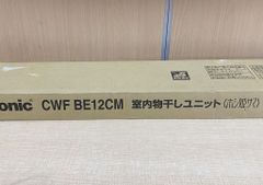 【開封済み未使用品】Panasonic 室内物干しユニット　ホシ姫サマ CWFBE12CM
