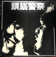 頭脳警察アナログBOX （LP 5枚 + シングル 1枚） 頭脳警察アナログBOX （LP 5枚 + シングル 1枚）