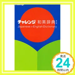チャレンジ和英辞典 第5版 小池生夫、浅羽亮一_03