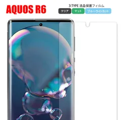 AQUOS R6 アクオス スマホフィルム スクリーンガード スクリーンプロテクター マット ブルーライトカット クリア 液晶保護 画面保護シート キズ防止