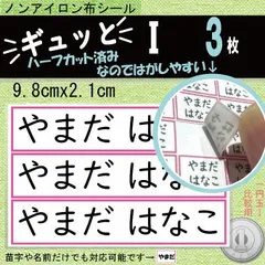 『ギュッと』I　お名前シール　アイロン不要　タグ・布製品用