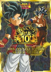 [新品]スーパードラゴンボールヒーローズ 10th ANNIVERSARY SUPER GUIDE
