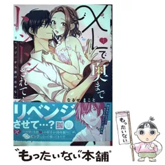 【中古】 XLで奥までトントンされて…リベンジHから抜け出せない! 1 (プティルHoneyコミックス ナ1-02) / なるせまこと / ハーパーコリンズ・ジャパン