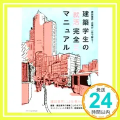 建築学生の[就活]完全マニュアル 2020-2021 [Sep 20, 2019] 星 裕之、 就活マニュアル委員会、 仲代 武久; 水野 高寿_02