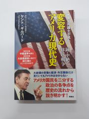 米国人弁護士が見た変容するアメリカ現代史 銃・中絶・移民・戦争 ケント・ギルバート