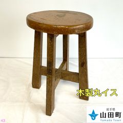 木製丸イス【ork-043】