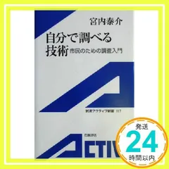 自分で調べる技術: 市民のための調査入門 (岩波アクティブ新書 117) [Jul 06, 2004] 宮内 泰介_02