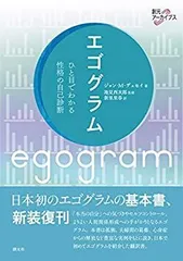 【中古】 エゴグラム ひと目でわかる性格の自己診断 (創元アーカイブス)