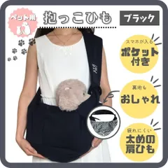 ペット用スリング ブラック 抱っこ紐 ショルダーバッグ お出かけ抱っこ 犬猫