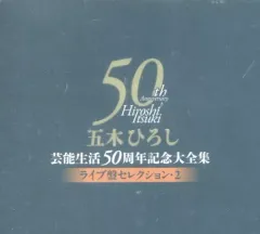 【中古】歌謡曲・演歌CD 五木ひろし / 五木ひろし芸能生活50周年記念大全集～ライブ盤セレクション2～のサムネイル
