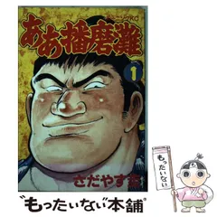 【中古】 ああ播磨灘 不敗横綱・播磨灘対関脇・白鳳三/講談社/さだやす圭 ああ播磨灘 不敗横綱・播磨灘対関脇・白鳳 三番勝負編』（さだ