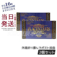 【2個セット】 エステプロラボ プラセンタ ヴィス グランプロ 30粒入 外箱折りたたんで発送