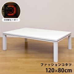 こたつテーブル　コタツ　長方形　510W　石英管ヒーター　120×80cm　リビング　火燵　炬燵　座卓　年中　センターテーブル　ホワイト(WH)　(西20)DCF-120WH(4.3)NEWファッションコタツ　長方形　120×80　WH