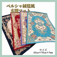 ペルシャ絨毯風　玄関マット　シェニール　マルチマット　60cm×90cm×5mm 高級感　刺繍　屋内　室内　豪華　おしゃれ　エレガント　クラシック　北欧　ラグ　カーペット　滑り止め　長方形　モダン　オールシーズン　フロア　リビング　部屋　インテリア　模様替え