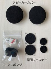 新品 B+com ビーコム スピーカー カバー フルSET