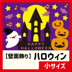 【壁面飾り・小サイズ】秋・10月 / ハロウィン・HALLOWEEN・カボチャ・ジャックオランタン・おばけ・満月・お菓子【保育教材】