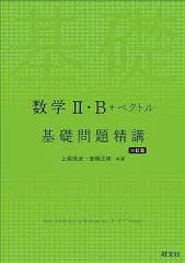 2024年最新】数学iii 基礎問題精講の人気アイテム - メルカリ