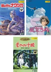 宮崎駿 監督作品(3枚セット)ナウシカ、もののけ姫、風立ちぬ【全巻 アニメ 中古 DVD】ケース無:: レンタル落ち