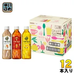 キリン 午後の紅茶 バラエティーセット 500ml ペットボトル 3種 12本入 ギフト 紅茶 限定商品