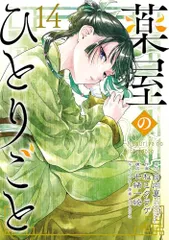 2025年最新】薬屋のひとりごと（14）の人気アイテム - メルカリ