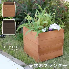 天然木プランター(幅36) hiyori (ひより) ガーデニング 農業 植木鉢 プランター 植木鉢 プランターカバー DEP-36 プランター 庭 花 花壇 ガーデニング 縁側 DIY 木製 天然木 庭 ベランダ マンション おしゃれ ガーデン 屋外のサムネイル