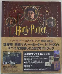 ヴィレッジブックス ハリーポッター公式ガイドブック 映像の魔術 (帯付)