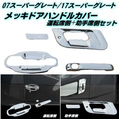 三菱 ふそう 17 07 スーパーグレート メッキ ドア ハンドル ノブ