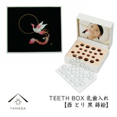 乳歯ケース 出産祝い ギフト プレゼント 乳歯入れ TEETH BOX ティースボックス 干支シリーズ 酉 （黒 蒔絵（ まきえ ））可愛い オ